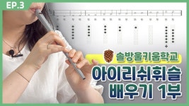 [동탄목동이음터 온라인 마을학교-솔방울키움학교 “아이리쉬휘슬” 1편] - kakaoTV [동탄목동이음터 온라인 마을학교-솔방울키움학교... 
