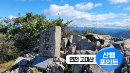 [산행포인트] 아름다운 숲길, 연천 고대산 - kakaoTV [산행포인트] 아름다운 숲길, 연천 고대산