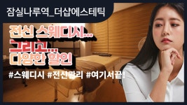 #잠실나루역스웨디시 더샵에스테틱! 심봤다!! - kakaoTV #잠실나루역스웨디시 더샵에스테틱! 심봤다!!