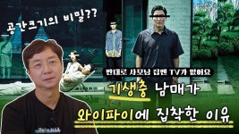 영화 기생충을 통해 들여다 본 공간 이야기 ✔️ l 한평의삶 - kakaoTV 유현준 교수가 놀란 끔찍한 주거 공간은? 영화 기생충을 통해 들여다 본...