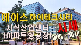 영등포 문래동 사무실 에이스하이테크시티 매매시세 임대시세... 영등포 문래동 사무실 에이스하이테크시티 매매시세 임대시세_대한부동산TV