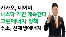 효성첨단소재, 제이엔케이히터, 이엠코리아, 미코 그린에너지 - kakaoTV 카카오, 네이버 나스닥 신고가 직접적인 수혜주다? 효성첨단소재... 