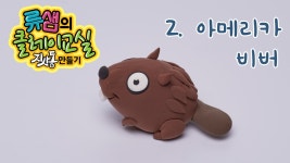 류샘의 클레이교실 -지사동 만들기 EP02 아메리카비버 - kakaoTV 류샘의 클레이교실 -지사동 만들기 EP02 아메리카비버