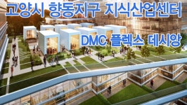 고양시 향동 지식산업센터 ‘DMC 플렉스 데시앙’ CF 2편 - kakaoTV 고양시 향동 지식산업센터 ‘DMC 플렉스 데시앙’ CF 2편