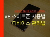 스마트폰사용법 #8 디바이스쉽게 관리하기 - kakaoTV 스마트폰사용법 #8 디바이스쉽게 관리하기