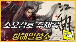 소오강호 주제곡 OST 창해일성소 (沧海一声笑) 연주버젼 - kakaoTV 소오강호 주제곡 OST 창해일성소 (沧海一声笑) 연주버젼