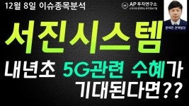 서진시스템(178320) - 내년초 5G관련 수혜가 기대된다면?? - kakaoTV 서진시스템(178320) - 내년초 5G관련 수혜가 기대된다면??