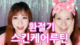환절기 피부관리ㅣ환절기 스킨케어 루틴 - kakaoTV 환절기 피부관리ㅣ환절기 스킨케어 루틴