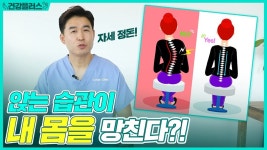 [건강플러스] 1편 앉는 습관이 내 몸을 망친다 - kakaoTV [건강플러스] 1편 앉는 습관이 내 몸을 망친다