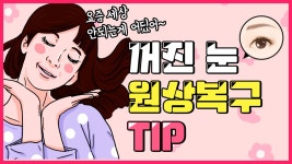 [광주 닥터뷰티의원] 눈꺼짐 해결 방법은 무엇? - kakaoTV [광주 닥터뷰티의원] 눈꺼짐 해결 방법은 무엇?