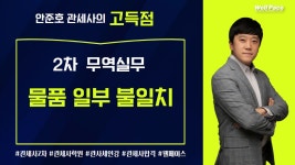 2021년 대비 관세사 2차 안준호 관세사의 무역실무 물품 일부 불일치 강의입니다. - kakaoTV 2021년 대비 관세사 2차 안준호 관세사의... 