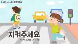 지켜주세요 / 디지털 창작동요 음악잡지 월간 마리샘 2020년 7월호 - kakaoTV 지켜주세요 / 디지털 창작동요 음악잡지 월간 마리샘 2020년... 
