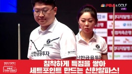 침착하게 득점을 쌓아 세트포인트 만드는 신한알파스![PBA 팀리그 1R] - kakaoTV 침착하게 득점을 쌓아 세트포인트 만드는 신한알파스![PBA... 