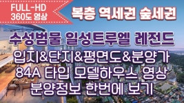 수성범물 일성트루엘 레전드 분양정보(평면도&분양가&84A타입 모델하우스 내부영상)/대구분양아파트/복층아파트 - kakaoTV 수성범물... 