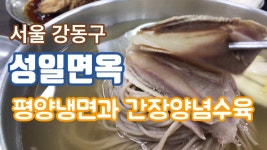 서울 성일면옥에서 맛본 평양냉면과 간장수육 - kakaoTV 서울 성일면옥에서 맛본 평양냉면과 간장수육