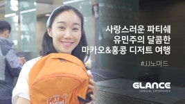 사랑스러운 파티쉐 유민주의 달콤한 마카오&홍콩 디저트 여행 [JJ노마드] - kakaoTV 사랑스러운 파티쉐 유민주의 달콤한 마카오&홍콩 디저트... 