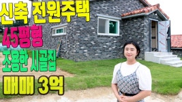 [옥천전원주택매매] 신축주택매매 [대전전원주택매매] 상담환영 대전예스부동산 - kakaoTV [옥천전원주택매매] 신축주택매매... 