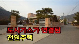 퇴촌전원주택 급매물/ (5억원) 도시가스가 연결된 접근성 좋은 전원주택 - kakaoTV 퇴촌전원주택 급매물/ (5억원) 도시가스가 연결된 접근성... 