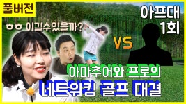 GTOUR(🏌) vs 스크린고수(🦅)_스크린골프대결_🚑지면, 『아프대』_1화(심보현프로) - kakaoTV GTOUR(🏌) vs 스크린고수(🦅)... 