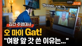 김건 주영대사, 오 마이 Gat! 여왕 앞 갓 쓴 이유는... - kakaoTV 김건 주영대사, 오 마이 Gat! 여왕 앞 갓 쓴 이유는...