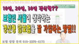 보험인 서월이 생각하는 갱신형 암보험을 잘 가입하는 방법!!!... 보험인 서월이 생각하는 갱신형 암보험을 잘 가입하는 방법!!!