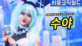 [직캠] 진모짱과 서울코믹월드, RZCOS 수야 영원한7일의도시 하츠네... 서울코믹월드, RZCOS 수야 영원한7일의도시 하츠네 미쿠 코스프레