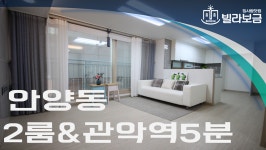 안양신축빌라 안양동 메르시아파트 2룸 <빌라보금 집사람닷컴> - kakaoTV 안양신축빌라 안양동 메르시아파트 2룸 <빌라보금 집사람닷컴>