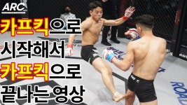카프킥으로 시작해서 카프킥으로 끝나는 영상(맥그리거도 카프킥에 무너졌다지...) - kakaoTV 카프킥으로 시작해서 카프킥으로 끝나는 영상... 