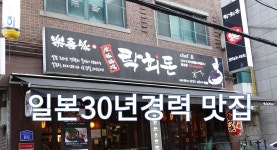 서울 일본요리 맛집, 홍대입구역 락희돈 - kakaoTV 서울 일본요리 맛집, 홍대입구역 락희돈