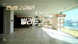 한남동 고급빌라 빌라드그리움 L2타입 멋진 한강뷰(Luxury Apartment in Seoul) - kakaoTV 한남동 고급빌라 빌라드그리움 L2타입... 