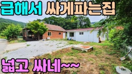 (급매)[양평전원주택급매추천]2차선도로접근성좋고 땅넓은 조적조 전원주택(양평엔NO.14312) - kakaoTV (급매)[양평전원주택급매추천]... 