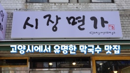 고양시 막국수 맛집, 원당시장 근처 시장면가 - kakaoTV 고양시 막국수 맛집, 원당시장 근처 시장면가