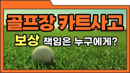 골프장 카트사고 보상 책임은 누구에게? - kakaoTV 골프장 카트사고 보상 책임은 누구에게?