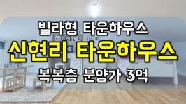 광주시 오포읍 신현리 복복층 3층집 빌라형 타운하우스 분양 대단지인프라 - 하 - kakaoTV (분당 생활권) 2억대실화? 광주시 오포읍 신현리... 