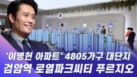 [한경부동산 청약라이브] 이병헌 아파트 4805가구 대단지, 검암역 로열파크씨티 푸르지오를 공개합니다 - kakaoTV [한경부동산 청약라이브]... 