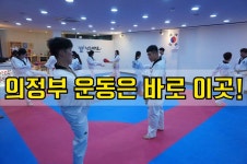 의정부 운동은 바로 이곳! 성인들이 하는 청춘태권도장(동호회/모임/성인반/주말반) - kakaoTV 의정부 운동은 바로 이곳! 성인들이 하는... 