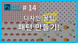 [포토샵 기초 강좌] 포토샵 처음 배우기! #14. 디자인 꿀팁! 패턴 만들기 - kakaoTV [포토샵 기초 강좌] 포토샵 처음 배우기! #14. 디자인 꿀팁!... 
