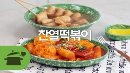 TV요리 ) 찬열의 비밀 떡볶이 레시피 따라해보기! [만개의레시피] - kakaoTV TV요리 ) 찬열의 비밀 떡볶이 레시피 따라해보기! [만개의레시피]
