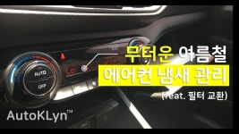 [K3]여름철 에어컨 냄새 관리(feat. 에어컨 필터 교환) - kakaoTV [K3]여름철 에어컨 냄새 관리(feat. 에어컨 필터 교환)
