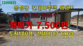 홍성군 컨테이너주택,농가매매,급매-대180평,컨테이너3*6, 정화조,주방,매매가7500만-내포박사(72343 - kakaoTV 홍성군 컨테이너주택... 