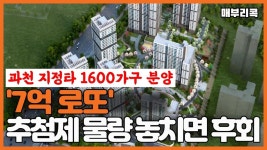 [매부리TV] 가점낮아도 주택있어도 과천 분양받을 수 있다 - kakaoTV [매부리TV] 가점낮아도 주택있어도 과천 분양받을 수 있다