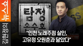 [탐정 손수호] 인천 노래주점 살인, 고유정 오원춘과 닮았다 - kakaoTV [탐정 손수호] 인천 노래주점 살인, 고유정 오원춘과 닮았다