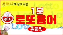 836회부터 동행복권으로 바뀜! - kakaoTV 로또용어정리! 기초부터... 알기쉽게 가자구! 로또! 복권! LOTTO! 836회부터 동행복권으로 바뀜!