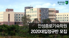 [종로학원] 안성종로기숙학원 소개 동영상 - kakaoTV [종로학원] 안성종로기숙학원 소개 동영상