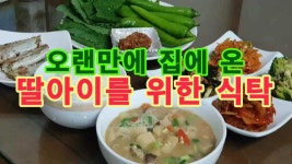 오랜만에 집에 온 딸아이를 위한 식탁 - kakaoTV 오랜만에 집에 온 딸아이를 위한 식탁