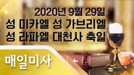 2020년 9월 29일 화요일 성 미카엘, 성 가브리엘, 성 라파엘 대천사 축일 매일미사_이종경 비오 신부 - kakaoTV 2020년 9월 29일 화요일 성... 