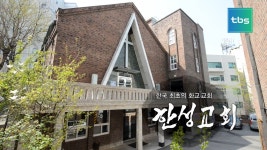 화교신앙의 터전 한성교회 - kakaoTV 화교신앙의 터전 한성교회