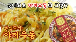 국내최초의 야끼우동??GS신제품 동성로식 야끼우동!!리뷰/쿡방/먹방 - kakaoTV 국내최초의 야끼우동??GS신제품 동성로식 야끼우동!!리뷰/쿡방... 