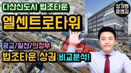 다산엘센트로105호 | 다산신도시 법조타운상가 엘센트로타워 feat.광교/의정부/일산 비교분석 - kakaoTV 다산신도시 법조타운상가 엘센트로타워 feat.광교/의정부...