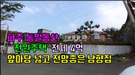 파주 전원주택, 탄현면 성동리 통일동산 헤이리 프로방스 파주맛고을 전원주택 전세 임대 앞마당 넓은 단독주택 - kakaoTV 파주 전원주택, 탄현면... 